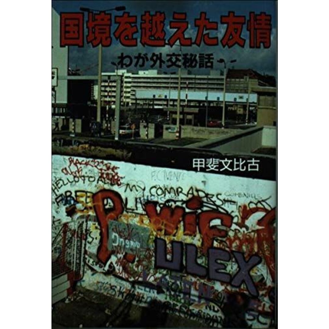 国境を越えた友情―わが外交秘話 エンタメ/ホビーの本(語学/参考書)の商品写真