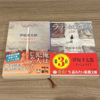 ゴールデンスランバー　ラッシュライフ　伊坂幸太郎  2冊セット(文学/小説)