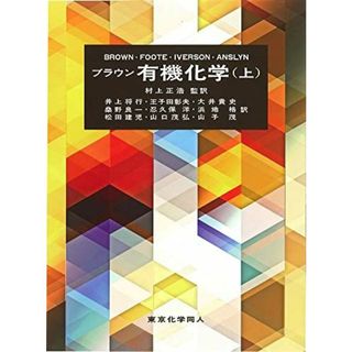 ブラウン有機化学(上)(語学/参考書)