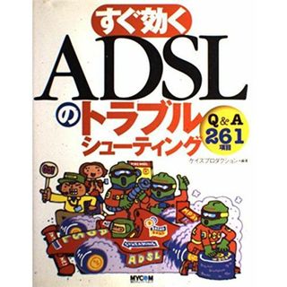 すぐ効くADSLのトラブルシューティング―Q&A261項目(語学/参考書)