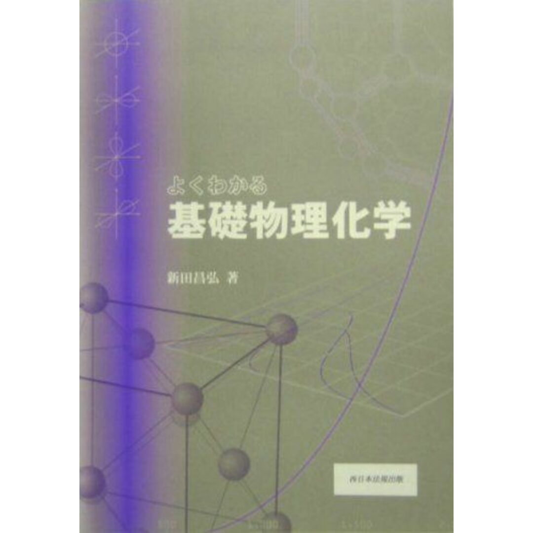 よくわかる基礎物理化学 エンタメ/ホビーの本(語学/参考書)の商品写真