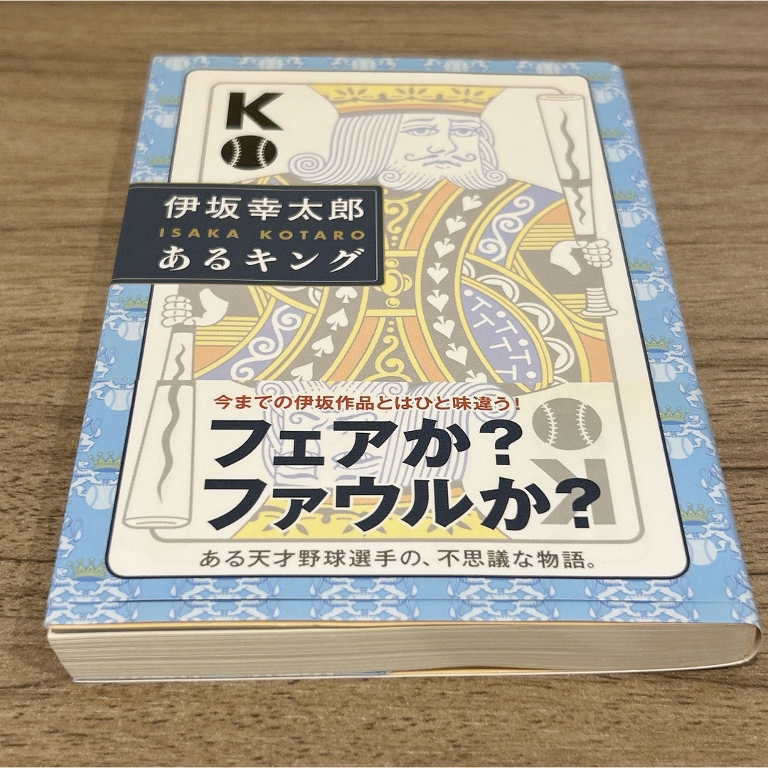 あるキング　伊坂幸太郎 エンタメ/ホビーの本(文学/小説)の商品写真