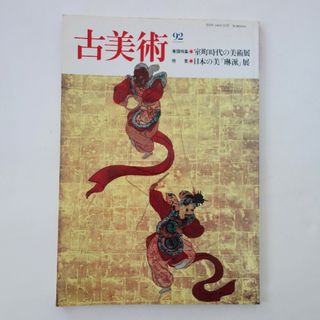 古雑誌/季刊誌古美術No92「室町時代の美術展/日本の美琳派展」三彩社(アート/エンタメ)