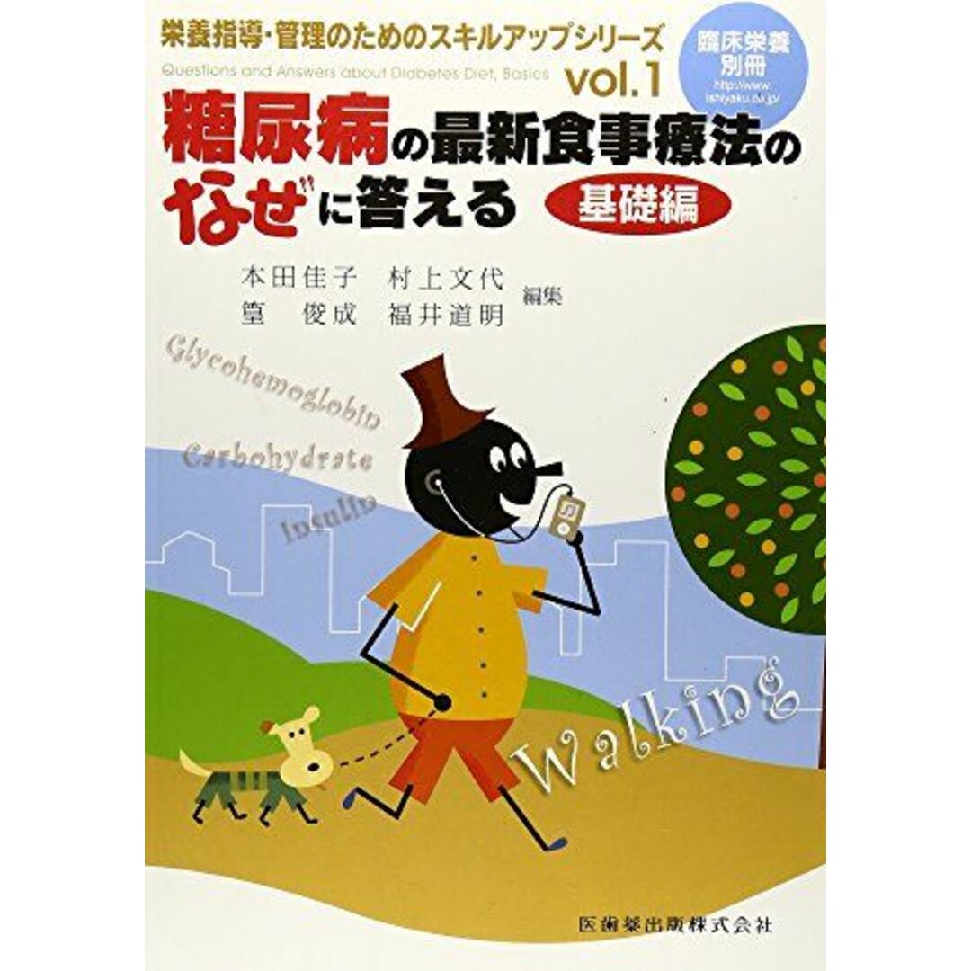 「臨床栄養」別冊 栄養指導・管理のためのスキルアップシリーズ vol.1 糖尿病の最新食事療法のなぜに答える 基礎編 エンタメ/ホビーの本(語学/参考書)の商品写真