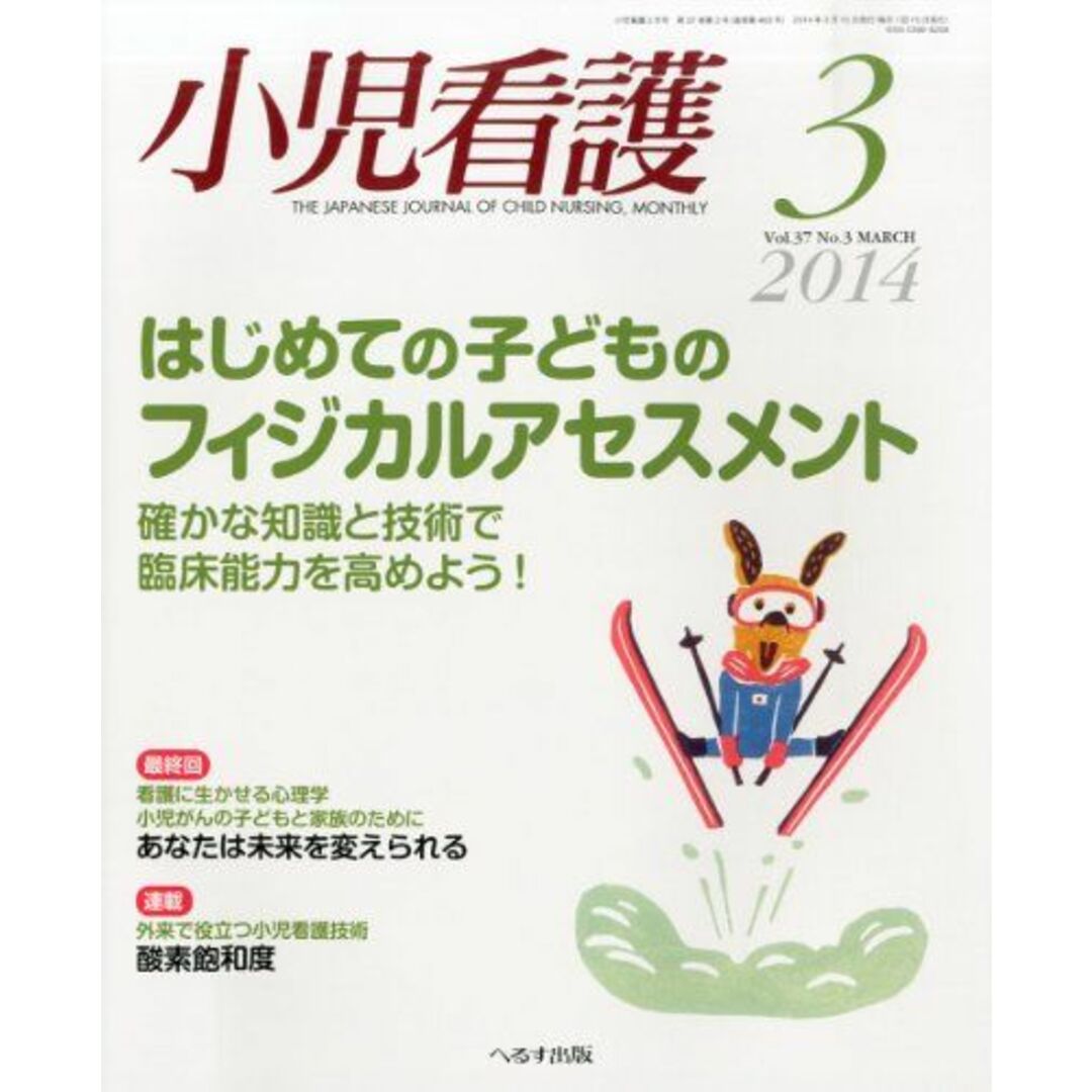 小児看護 2014年 03月号 [雑誌] エンタメ/ホビーの本(語学/参考書)の商品写真