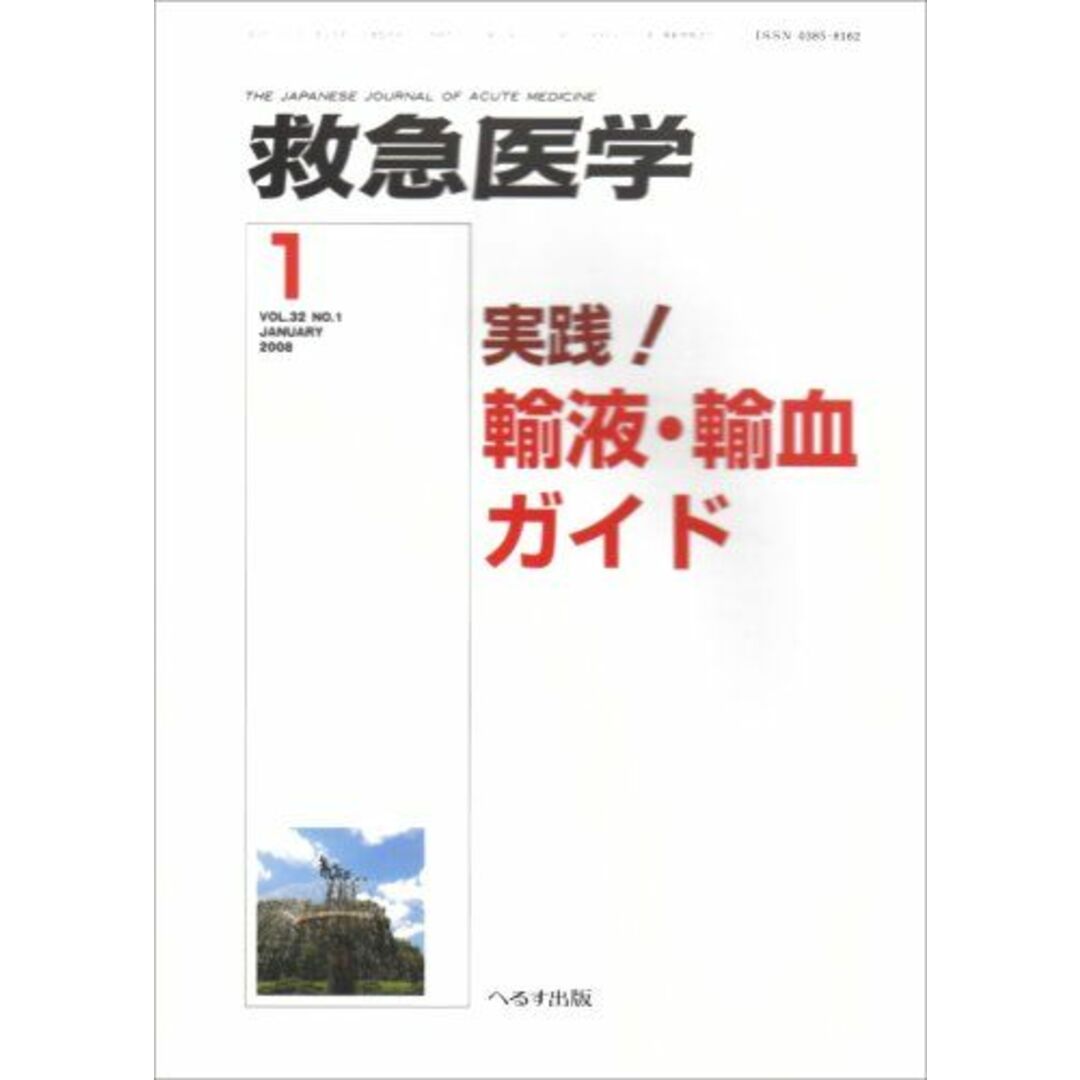 救急医学 2008年 01月号 [雑誌] エンタメ/ホビーの本(語学/参考書)の商品写真