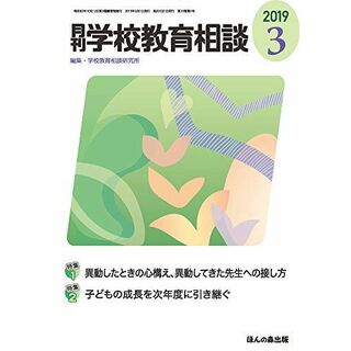 月刊学校教育相談 2019年 03 月号(語学/参考書)
