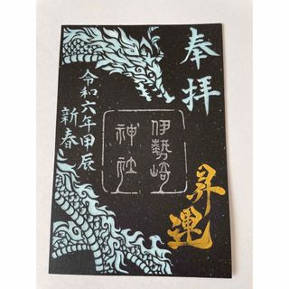 伊勢崎神社　令和6年お正月限定　昇龍　切り絵　御朱印(その他)