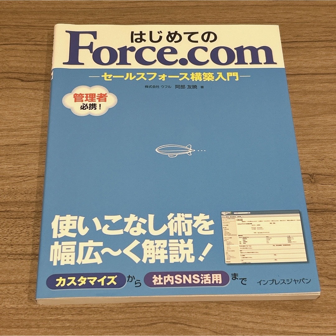 はじめてのForce.com : セールスフォース構築入門 エンタメ/ホビーの本(ビジネス/経済)の商品写真