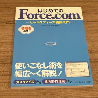 はじめてのForce.com : セールスフォース構築入門(ビジネス/経済)