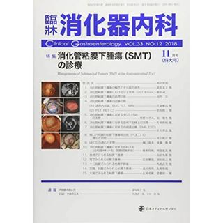 臨床消化器内科 2018年 11 月号 [雑誌](語学/参考書)