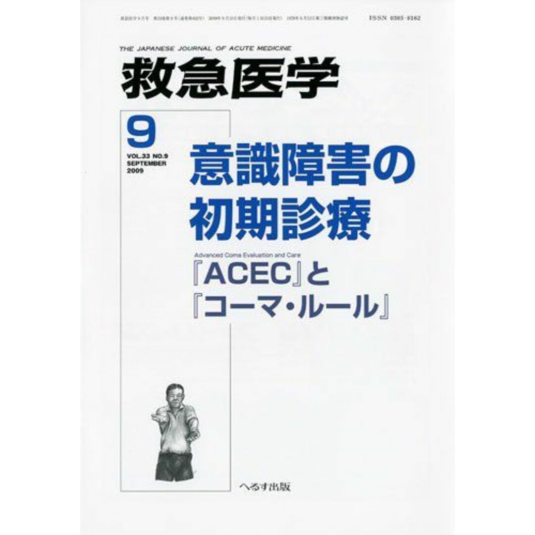 救急医学 2009年 09月号 [雑誌] エンタメ/ホビーの本(語学/参考書)の商品写真