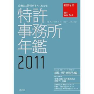 企業との関係がすべてわかる特許事務所年鑑2011(語学/参考書)