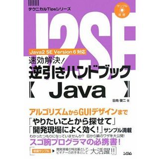 速効解決!逆引きハンドブックJava―Java2 SE Version6対応 (テクニカルTipsシリーズ)(語学/参考書)