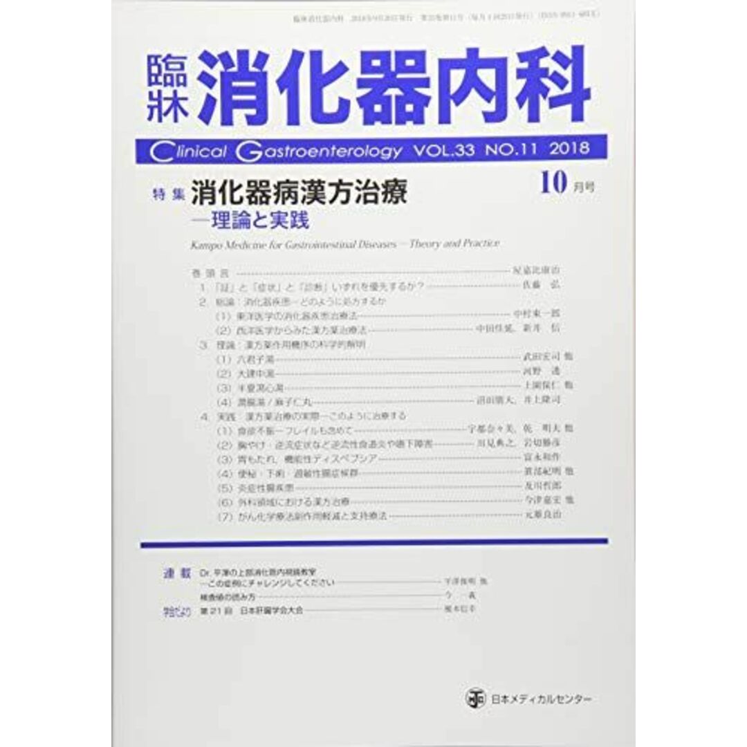 臨床消化器内科 2018年 10 月号 [雑誌] エンタメ/ホビーの本(語学/参考書)の商品写真