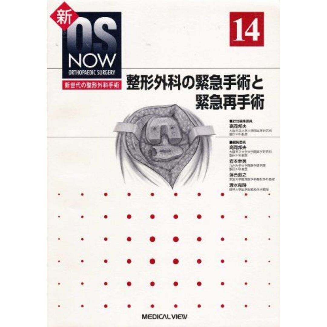 整形外科の緊急手術と緊急再手術 (新OS NOW―新世代の整形外科手術)