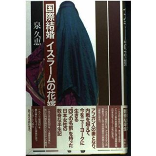 国際結婚イスラームの花嫁(語学/参考書)