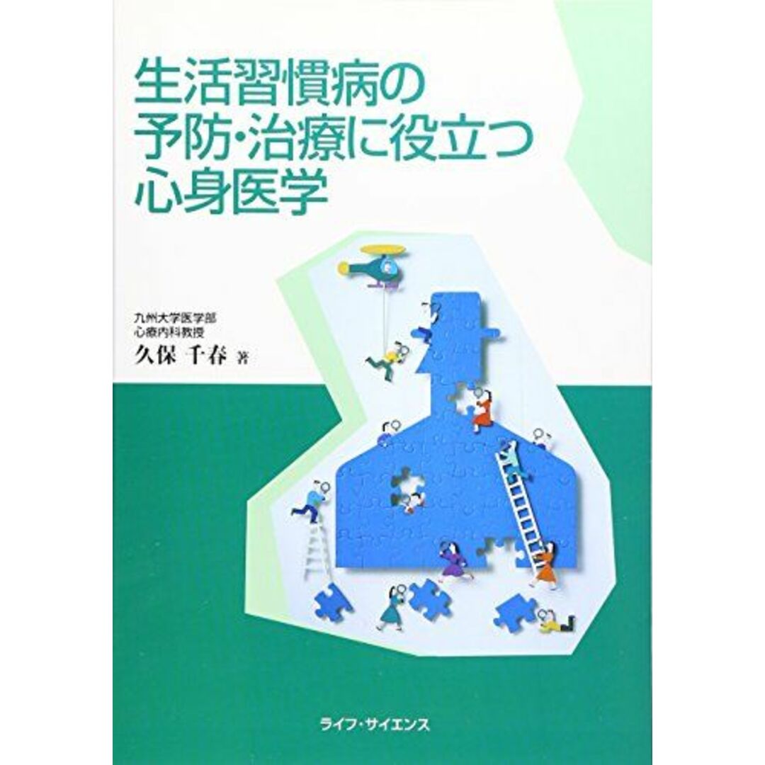 生活習慣病の予防・治療に役立つ心身医学 エンタメ/ホビーの本(語学/参考書)の商品写真