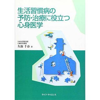 生活習慣病の予防・治療に役立つ心身医学/ライフ・サイエンス/久保千春