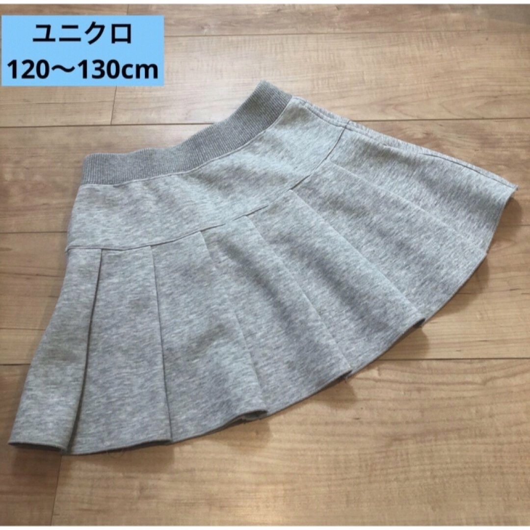 UNIQLO(ユニクロ)の【120〜130cm】ユニクロ  スカート  グレー キッズ/ベビー/マタニティのキッズ服女の子用(90cm~)(スカート)の商品写真