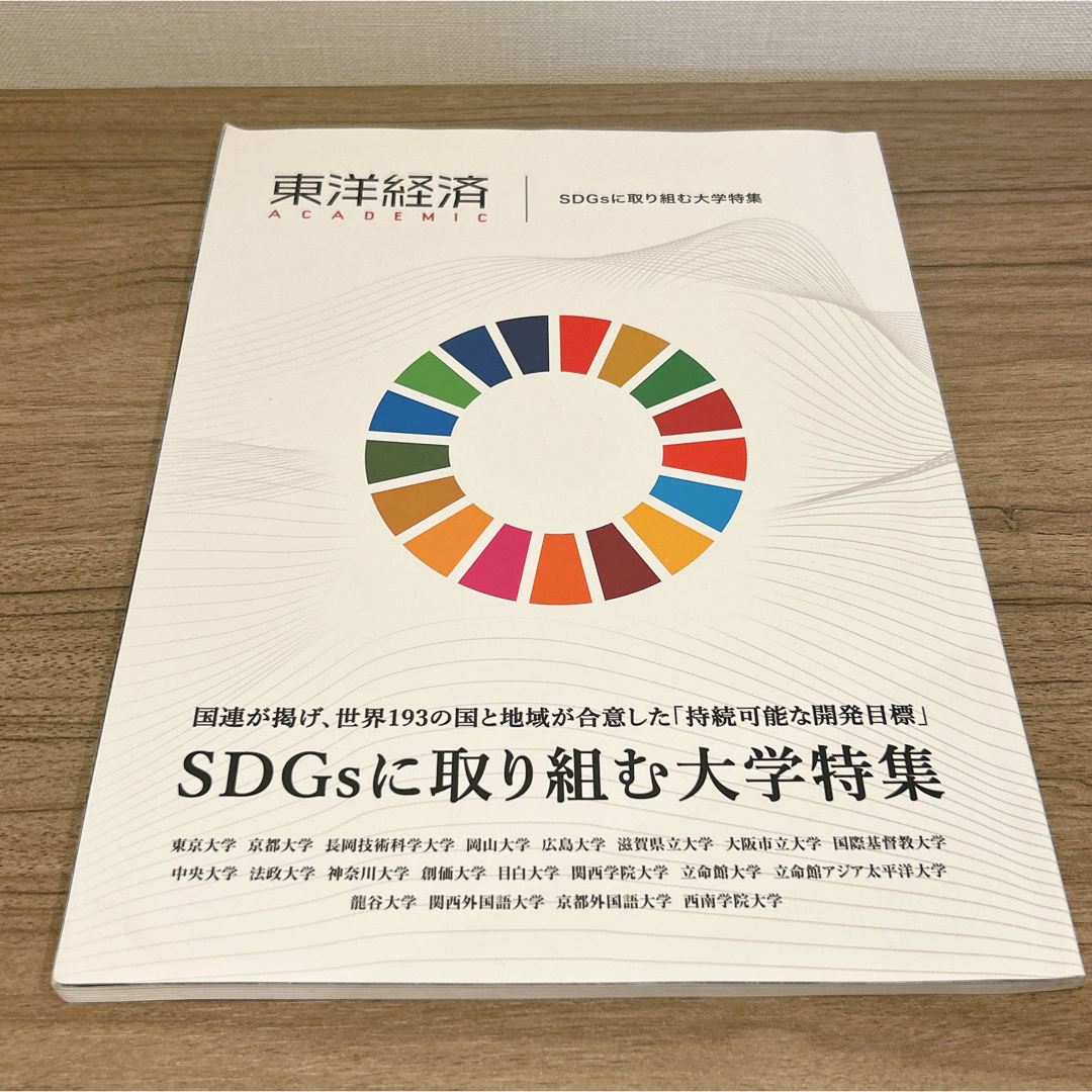 東洋経済 ACADEMIC SDGsに取り組む大学特集 エンタメ/ホビーの本(ビジネス/経済)の商品写真