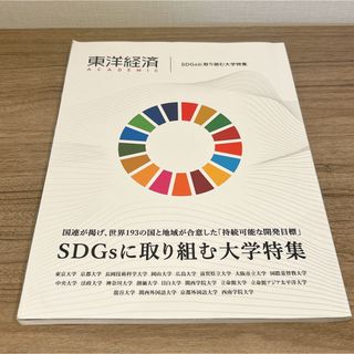 東洋経済 ACADEMIC SDGsに取り組む大学特集(ビジネス/経済)