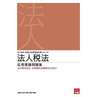 2019年 税理士試験受験対策シリーズ 法人税法 応用理論問題集(語学/参考書)