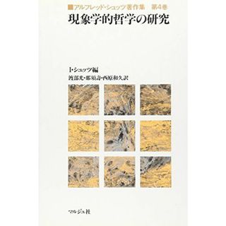 アルフレッド・シュッツ著作集 第4巻 現象学的哲学の研究(語学/参考書)