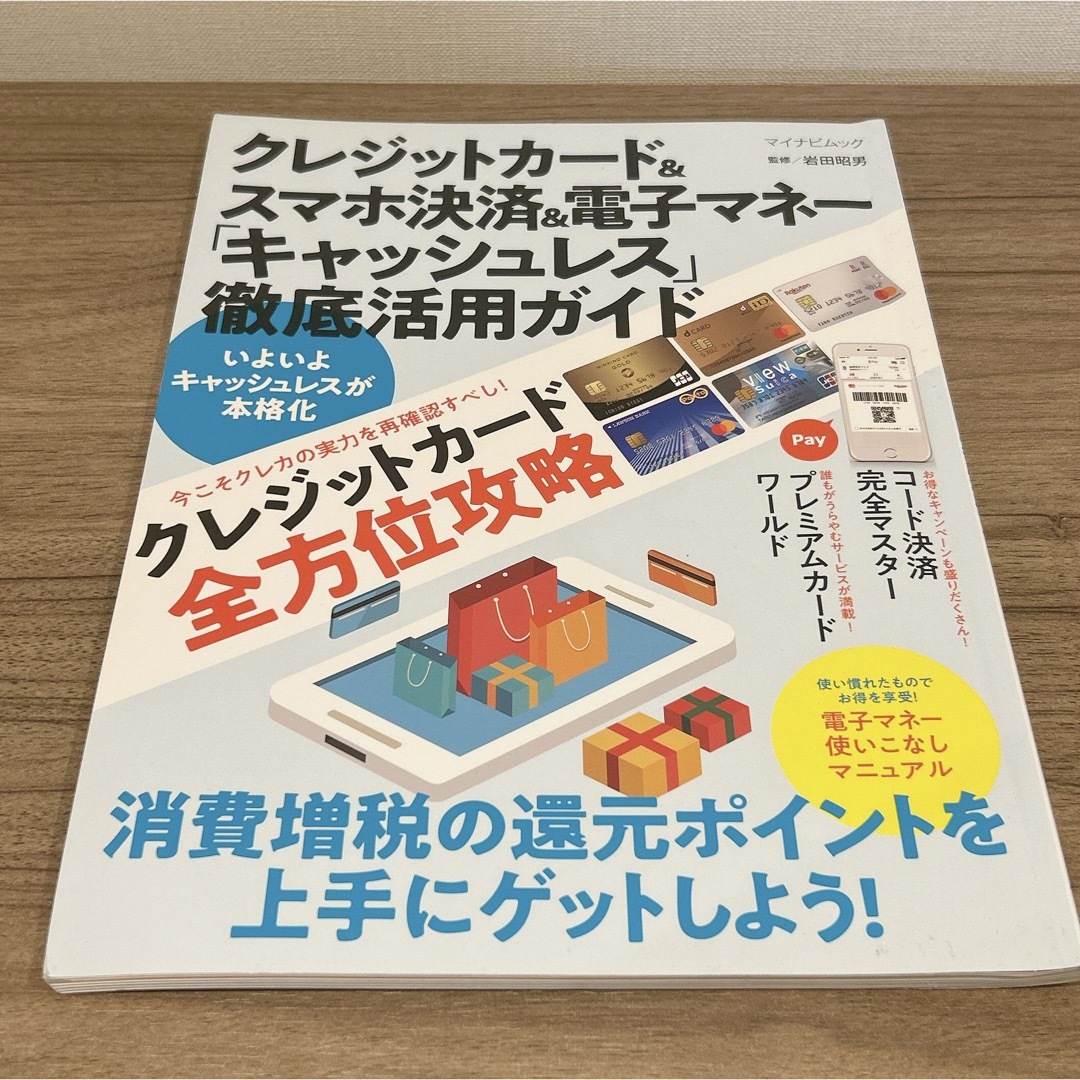 クレジットカード&スマホ決済&電子マネー「キャッシュレス」徹底活用ガイド  エンタメ/ホビーの本(ビジネス/経済)の商品写真