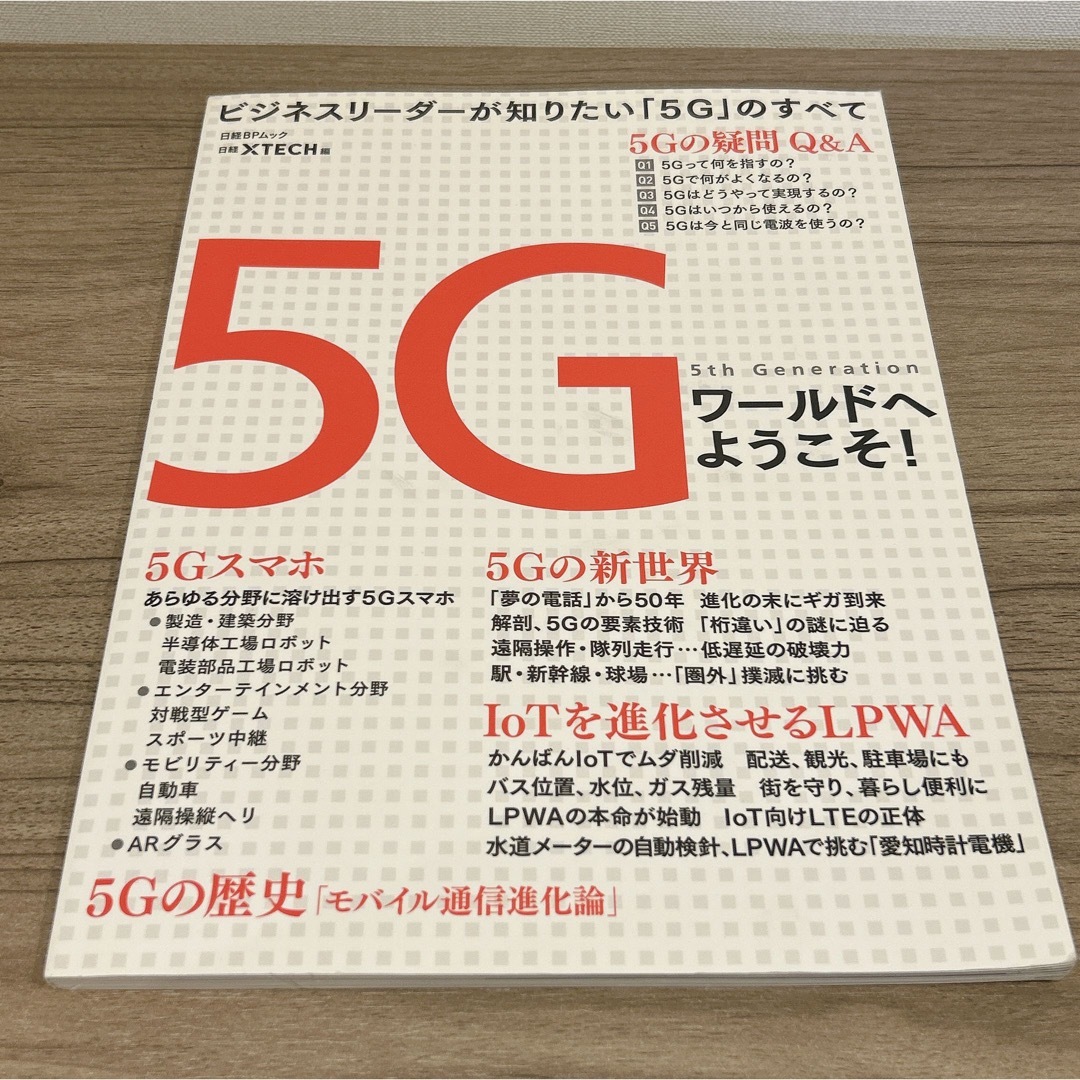 5Gワールドへようこそ! エンタメ/ホビーの本(科学/技術)の商品写真