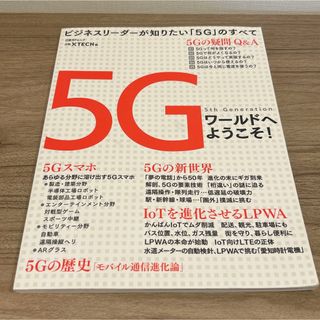 5Gワールドへようこそ!(科学/技術)