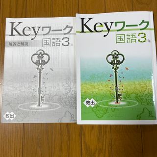 お値打ち　Keyワーク　国語3年(語学/参考書)