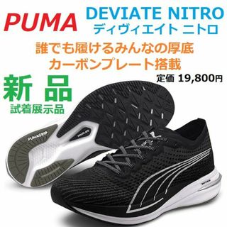 プーマ(PUMA)の最後新品26㎝　DEVIATE NITRO　ディヴィエイト ニトロ　厚底カーボン(シューズ)