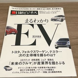 日経ビジネス まるわかりEV(ビジネス/経済)