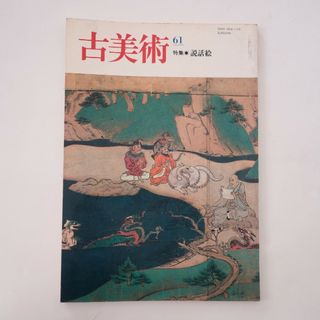 古美術61【特集：説話絵】日本の説話絵/谷文晁の中国山水画研究序説/水戸の南画に(アート/エンタメ)