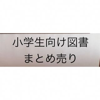 小学生向け図書まとめ売り　33冊(絵本/児童書)