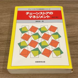 チェーンストアのマネジメント(ビジネス/経済)