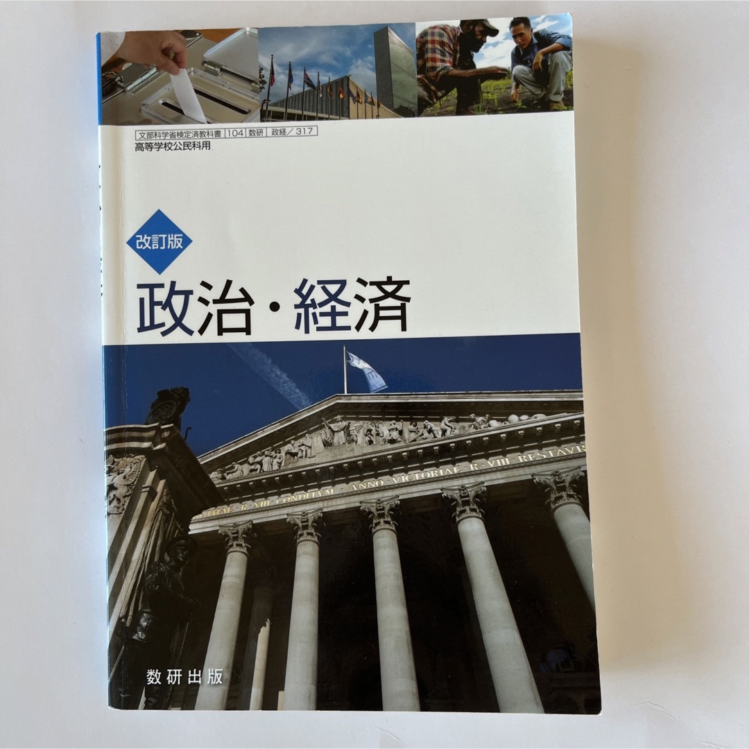 高校教科書 改訂版 政治経済 教番：政経/317 エンタメ/ホビーの本(語学/参考書)の商品写真