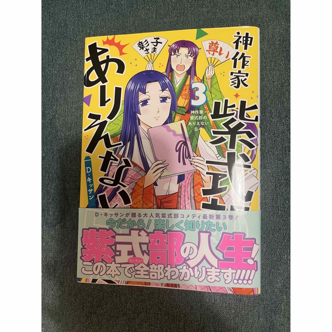 一迅社(イチジンシャ)の神作家・紫式部のありえない日々　3巻【最新刊】 エンタメ/ホビーの漫画(その他)の商品写真