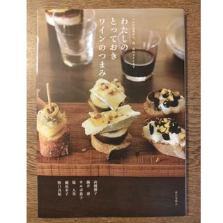 わたしのとっておきワインのつまみ
