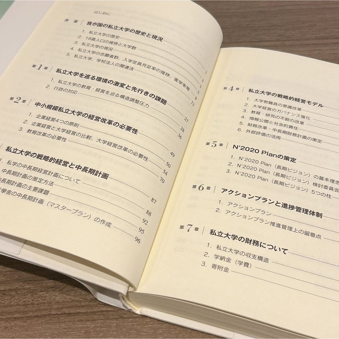 今、なぜ「大学改革」か? 私立大学の戦略的経営の必要性 エンタメ/ホビーの本(ビジネス/経済)の商品写真