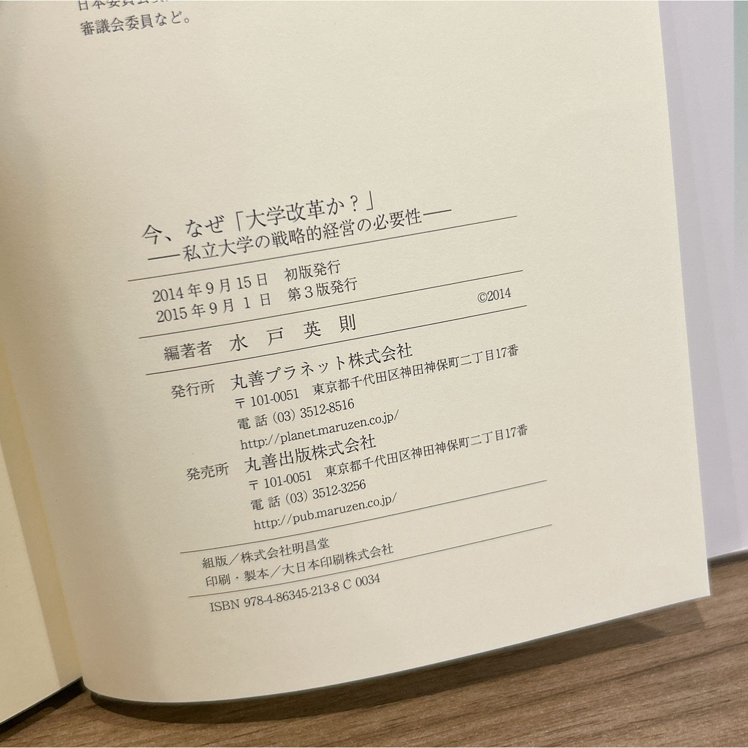 今、なぜ「大学改革」か? 私立大学の戦略的経営の必要性 エンタメ/ホビーの本(ビジネス/経済)の商品写真