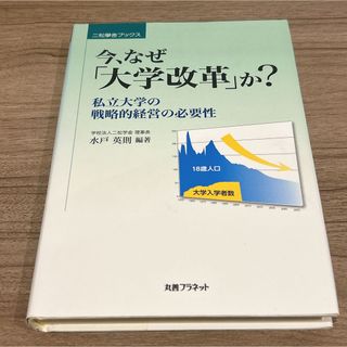 今、なぜ「大学改革」か? 私立大学の戦略的経営の必要性(ビジネス/経済)