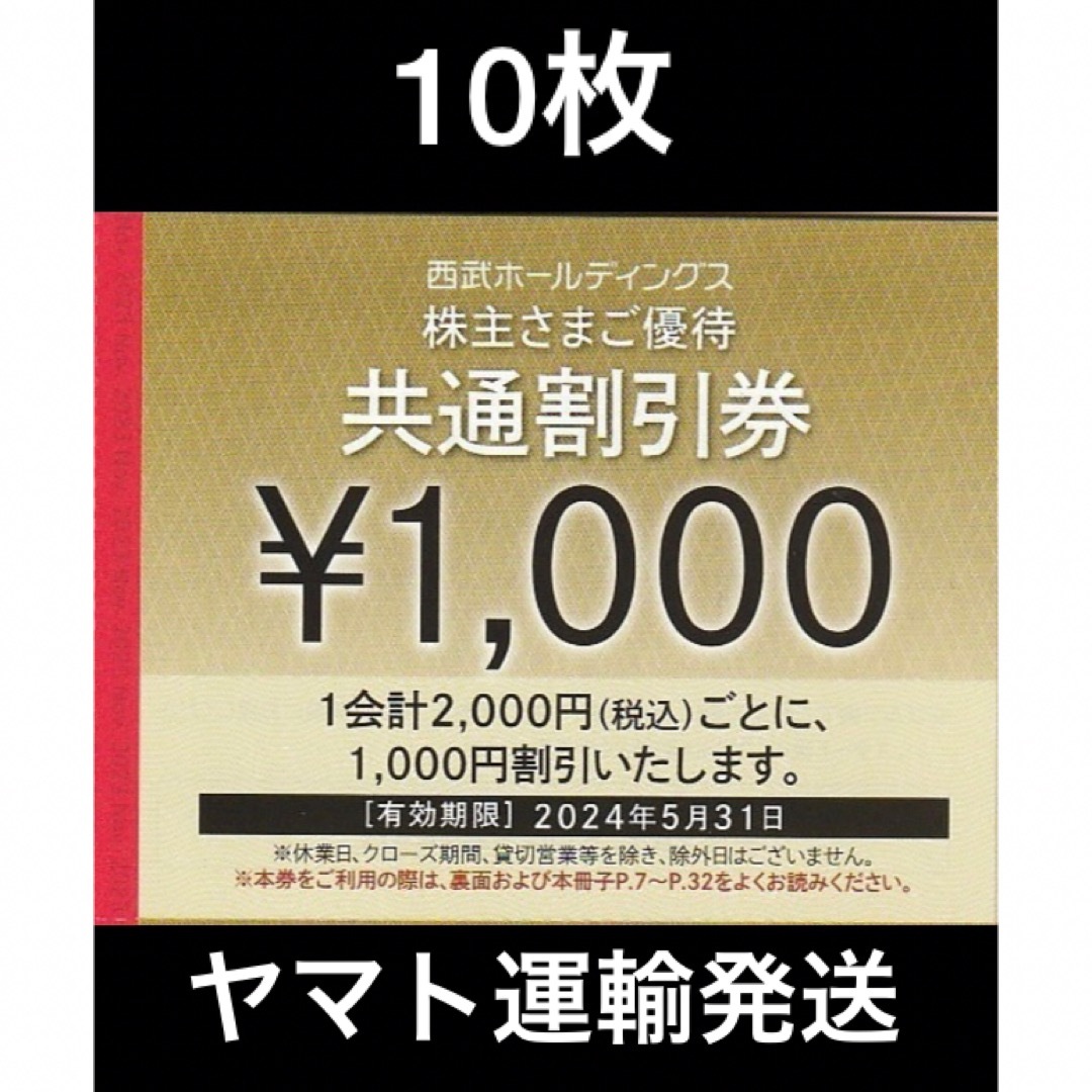 Prince(プリンス)の10枚🔷1000円共通割引券🔷西武ホールディングス株主優待券 チケットの優待券/割引券(宿泊券)の商品写真