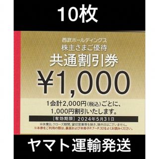 プリンス(Prince)の10枚🔷1000円共通割引券🔷西武ホールディングス株主優待券(宿泊券)