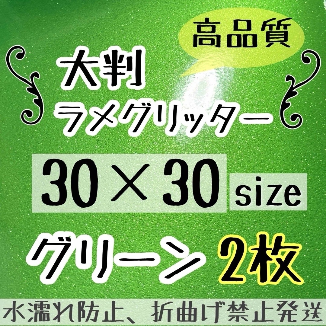 うちわ作成に　高品質　大判 規定外 艶ありグリッター シート 緑　グリーン　2枚 エンタメ/ホビーのタレントグッズ(アイドルグッズ)の商品写真