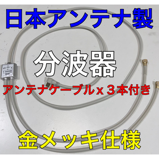 分波器 セット　テレビケーブル３本付で、すぐ、地デジと、BS／CSが見たい方に！(映像用ケーブル)