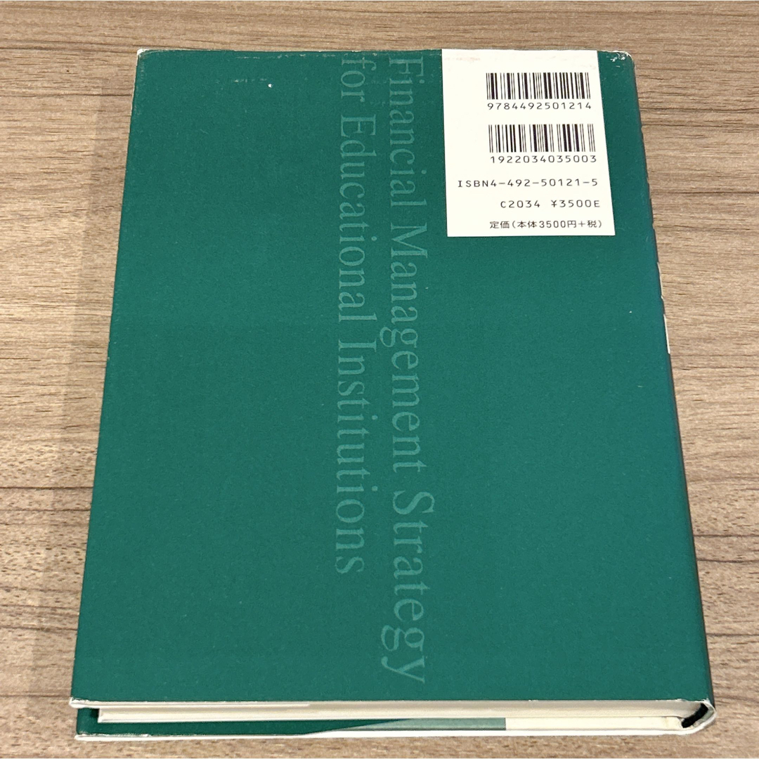 大学経営戦略 財務会計・格付け・資金管理の基礎知識 エンタメ/ホビーの本(ビジネス/経済)の商品写真
