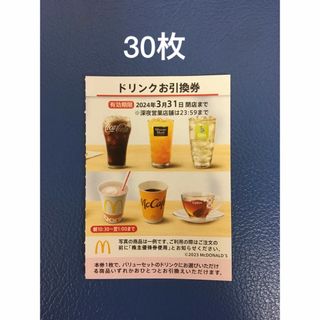 マクドナルド(マクドナルド)の30枚⭐️マクドナルドドリンクお引換券⭐️No.Z6(フード/ドリンク券)