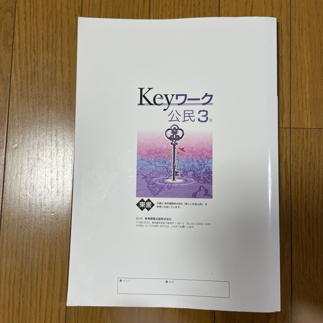 お値打ち　Keyワーク　公民3年 エンタメ/ホビーの本(人文/社会)の商品写真